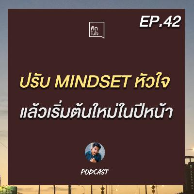 PODCAST คิดในใจ EP.42 : ปรับ MINDSET หัวใจ ให้พร้อมเริ่มใหม่ในปีหน้า
