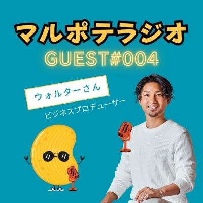 【GUEST#4】マルポテは一生悩む?!プロデューサー・ウォルターが抱えるリアルな葛藤 【GUEST#4】マルポテは一生悩む?!プロデューサー・ウォルターが抱えるリアルな葛藤
