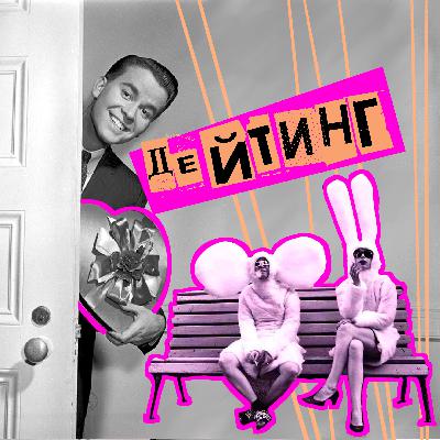 30. Дейтинг. Игорь Кузнецов VK Знакомства | Дмитрий Щеглов Fastlife, Gokon