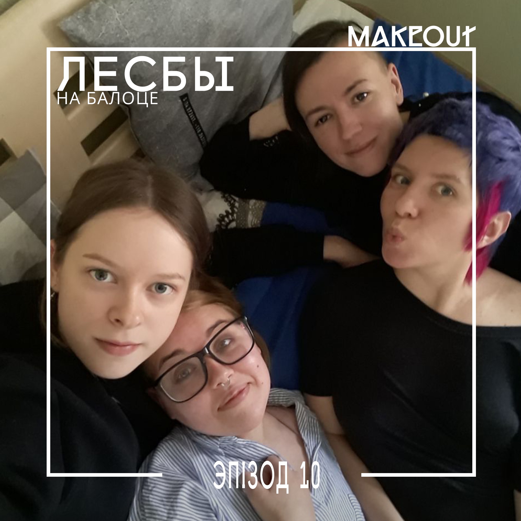 Лесбы на балоце – Эпизод 10 (Материнство) podcast