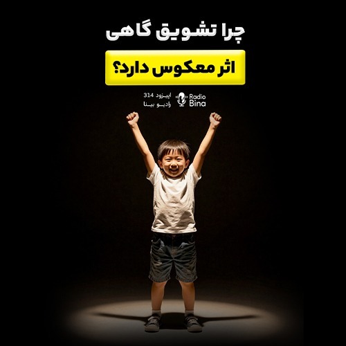 چرا تشویق همیشه جواب نمی‌دهد؟