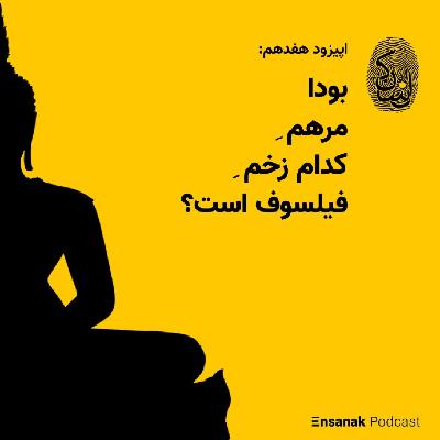 اپیزود هفدهم: مرهم ِبودا