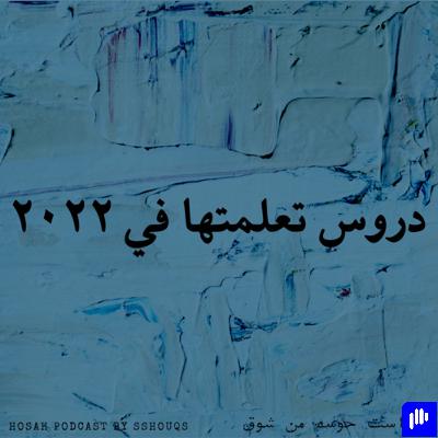 دروس تعلمتها في ٢٠٢٢