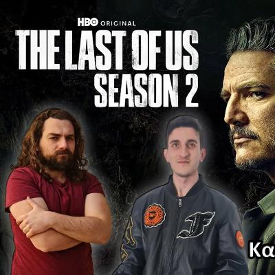 Κουβέντα με καφεδάκι | The Last of Us Season 2