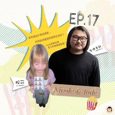 EP17｜跟著Ju哥，有吃有喝又可以學做設計  ft.Jude、Nicole