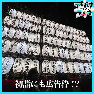 #250 初詣にも広告枠！？時と場所に溶け込む広告手法