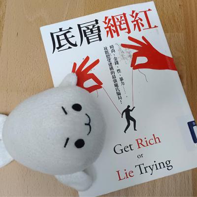 #33《底層網紅》網紅經濟正夯，身在其中的你是騙徒還是肥羊？