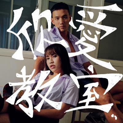 EP1｜三性直男大拷問！對方互相最好奇的事！？
