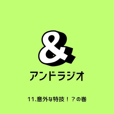 11.意外な特技!?の巻