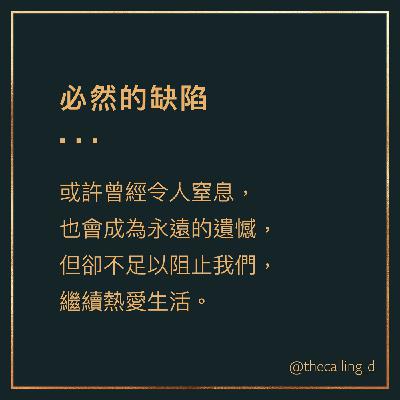 第53通話｜生命中必然存在的缺陷