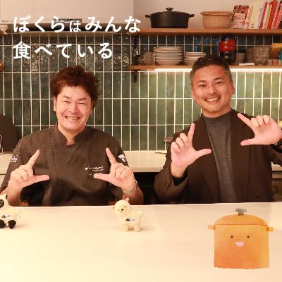 #26 シャンカール・ノグチ（スパイスハンター・ラムバサダー）＆三橋一法（ラムバサダープロジェクト責任者）後編 「美味しいには“羊”が入ってる」
