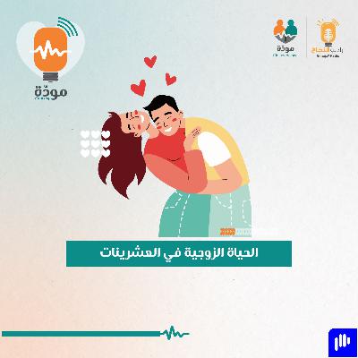 الحياة الزوجية في العشرينات