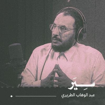 بودكاست سِيَر: مقطع تشويقي بودكاست سِيَر: مقطع تشويقي