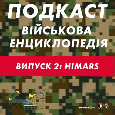 Військова Енциклопедія / епізод 2 / HIMARS