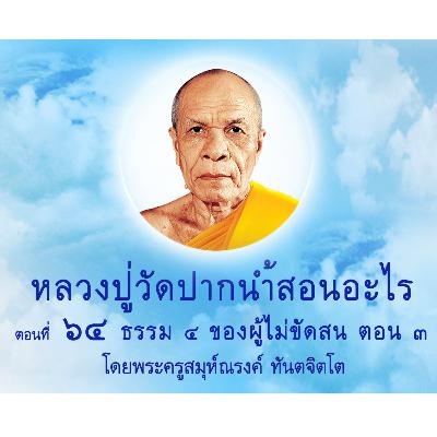 Ep064-ธรรม 4 ของผู้ไม่ขัดสน ตอน 3