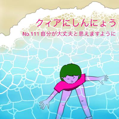 No.111 自分が大丈夫と思えますように No.111 自分が大丈夫と思えますように