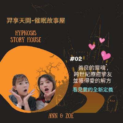【羿享天開催眠故事屋】EP-02|善良的靈魂,跨世紀療癒摯友並獲得愛情的解方 【羿享天開催眠故事屋】EP-02|善良的靈魂,跨世紀療癒摯友並獲得愛情的解方
