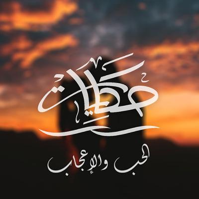 الحب والإعجاب