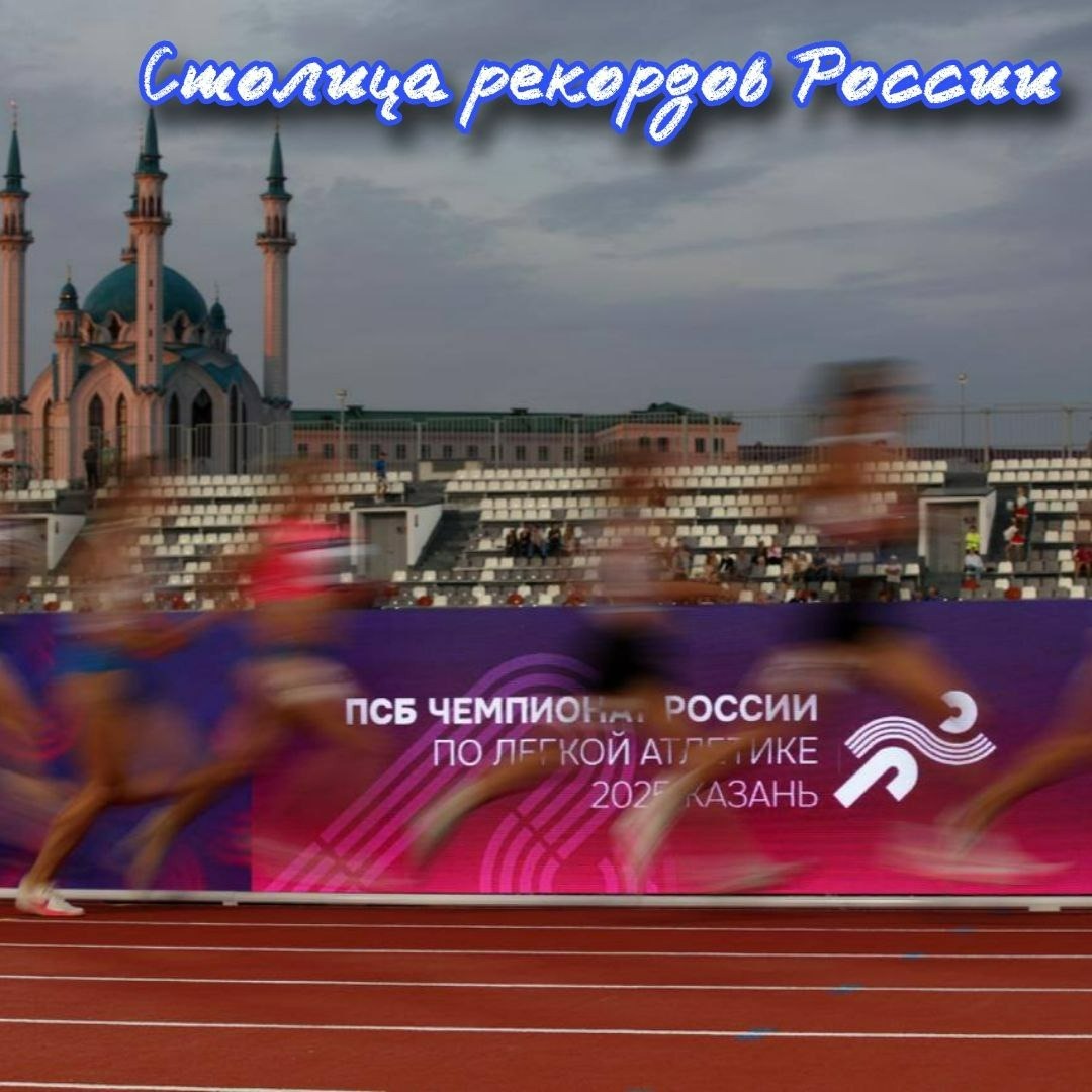 Столица рекордов России. Новый формат трансляций ЧР. Казань 2025. Лёгкий Нелёгкий Разговор №74