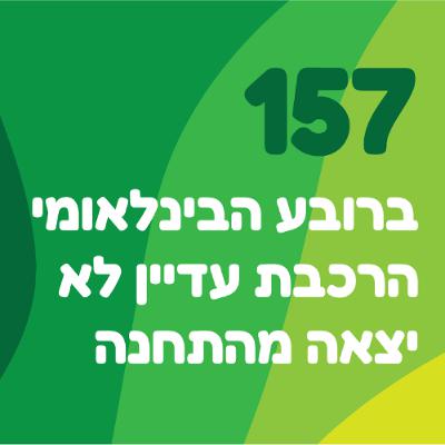 פרק 157: ברובע הבינלאומי הרכבת עדיין לא יצאה מהתחנה