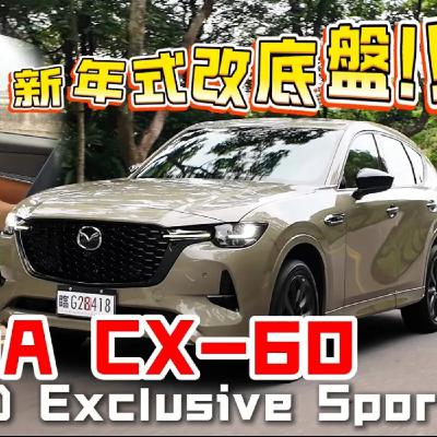 Mazda CX-60 先把稅金加上去再迎戰豪華品牌 但能買Lexus你還會選馬自達嗎？ 熊子【全民瘋車Bar】
