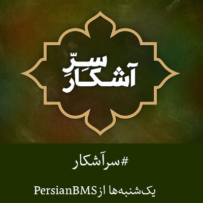 قسمت ۹۵ - آخرین قسمت (مؤخّره) قسمت ۹۵ - آخرین قسمت (مؤخّره)
