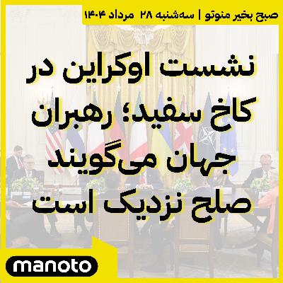 نشست اوکراین در کاخ سفید؛ رهبران جهان می‌گویند صلح نزدیک است