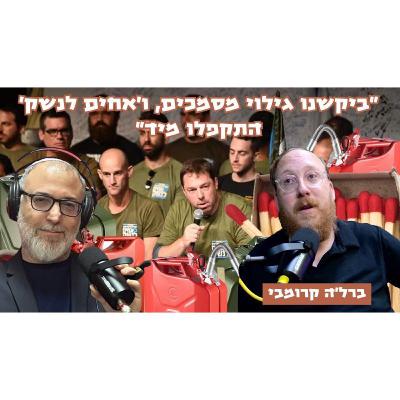 ברל'ה קרומבי | לא חשבתי שאני אגן על אחים לנשק