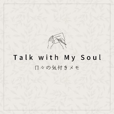 #04 短所という宝物を抱きしめる８月