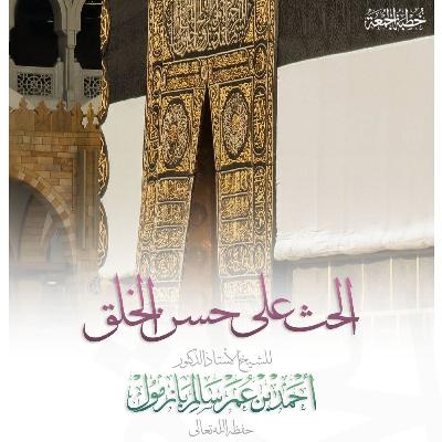 320  الحث على حسن الخلق خطبة الجمعة للشيخ أ د أحمد بازمول