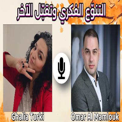 التنوّع الفكري وتقبّل الآخر لبناء واقع جديد في سوريا | مع غالية تركي