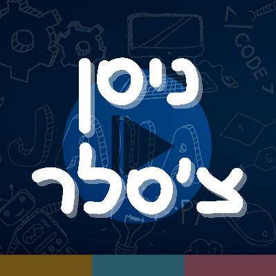 פרק 5: ניסן צ'סלר פרק 5: ניסן צ'סלר