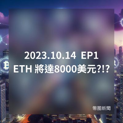 2023-10-14 幣圈新聞 EP1 - ETH 將達8000美元?!?