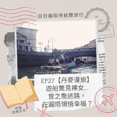 EP27【丹麥漫旅】哥本哈根運河遊船，驚見裸女？警察船？曾之喬在圓塔迷路？