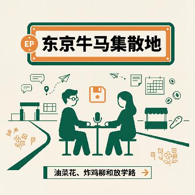 Vol.026 不想改写人生,只想重温一次:油菜花、炸鸡柳和放学路 Vol.026 不想改写人生,只想重温一次:油菜花、炸鸡柳和放学路