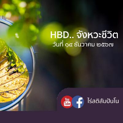 HBD.. จังหวะชีวิต @ไร่สติสัมปันโน - ๑๔ ธันวาคม ๒๕๖๗ HBD.. จังหวะชีวิต @ไร่สติสัมปันโน - ๑๔ ธันวาคม ๒๕๖๗