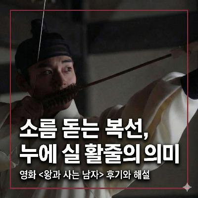 역사책엔 없는 단종의 마지막 4개월 | 영화 '왕과 사는 남자'