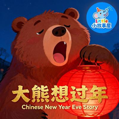 大熊想过年｜Chinese New Year Eve Story for Kids 守岁传统启蒙睡前故事｜Little Story House