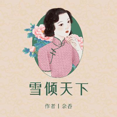 0267 雪倾天下266(完结)