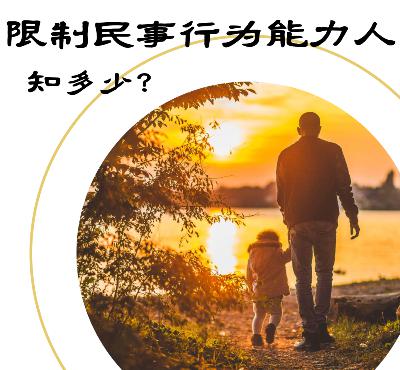 第21期:“限制民事行为能力人”知多少? 第21期:“限制民事行为能力人”知多少?
