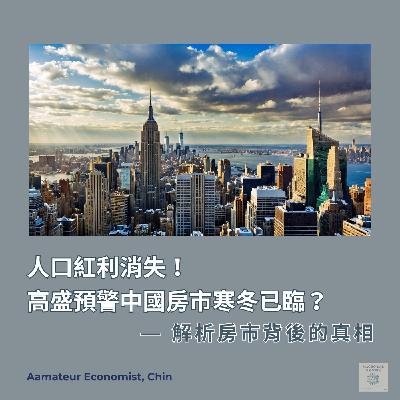 EP35 | 人口紅利消失!高盛預警中國房市寒冬已臨?—解析房市背後的現象 EP35 | 人口紅利消失!高盛預警中國房市寒冬已臨?—解析房市背後的現象