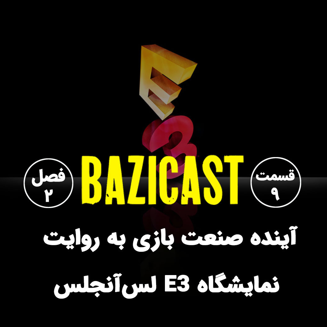 E3 فصل 2 قسمت 9 | آینده صنعت بازی به روایت نمایشگاه