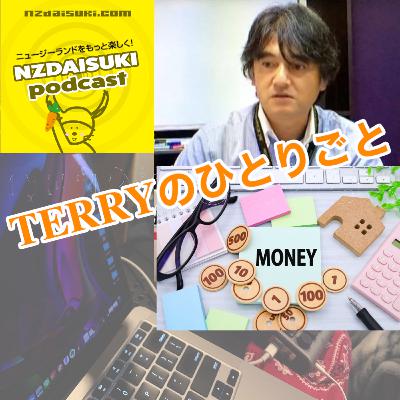 ニュージーランドをもっと楽しく! NZDAISUKI PODCAST Terryのひとりごと【反省】 ニュージーランドをもっと楽しく! NZDAISUKI PODCAST Terryのひとりごと【反省】