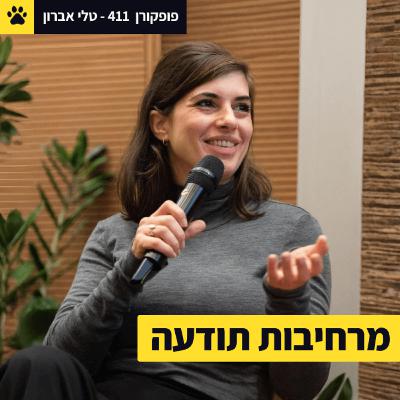 המחקר הפסיכדלי | הזווית הנשית החסרה | מ-טריפ למחקר קליני | טלי אברון - פופקורן 411