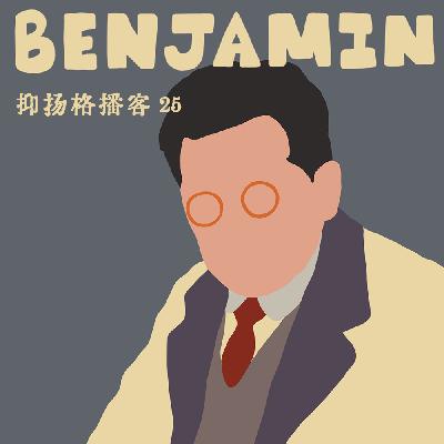 25 本雅明篇第一 | 日常生活可以是法外之地吗？聊聊《暴力批判》