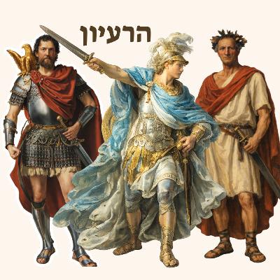 אלכסנדר, יוליוס וחניבעל | תחומי עניין מקדמים אלכסנדר, יוליוס וחניבעל | תחומי עניין מקדמים