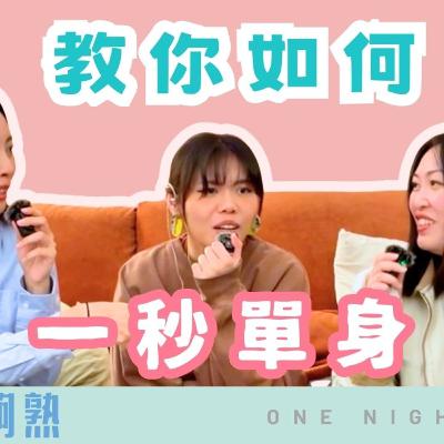 Ep.876 🎙️ 教你如何 1秒單身|點樣可以 1秒焫着女朋友?|班女未夠熟📅 1/15/2026主持:Beverley、Blaire、Erin Ep.876 🎙️ 教你如何 1秒單身|點樣可以 1秒焫着女朋友?|班女未夠熟📅 1/15/2026主持:Beverley、Blaire、Erin