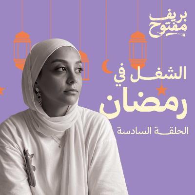 ليه مش قادر تركز في رمضان؟ (الحلقة ٦) ليه مش قادر تركز في رمضان؟ (الحلقة ٦)