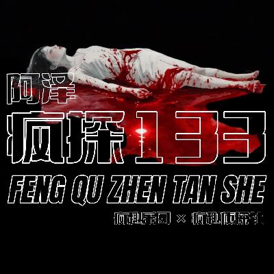 杀妻狂魔：两场不同的悲剧-疯探133