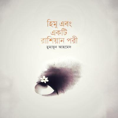 হিমু এবং একটি রাশিয়ান পরী : হিমু (Series) 20/21 হিমু এবং একটি রাশিয়ান পরী : হিমু (Series) 20/21